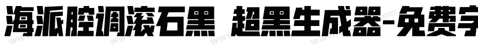 海派腔调滚石黑 超黑生成器字体转换